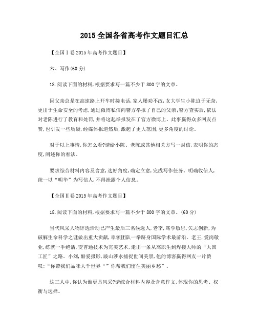 2015全国各省高考作文题目汇总
