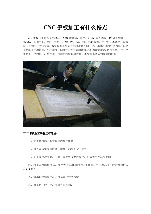 CNC手板加工有什么特点