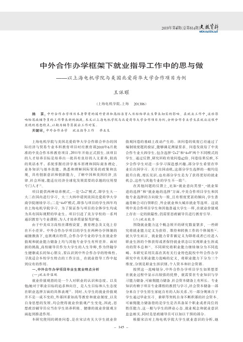 中外合作办学框架下就业指导工作中的思与做——以上海电机学院与美国北爱荷华大学合作项目为例
