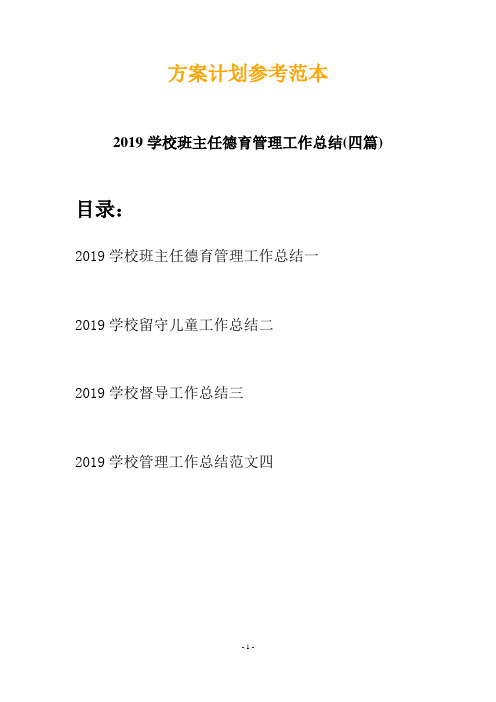 2019学校班主任德育管理工作总结(四篇)