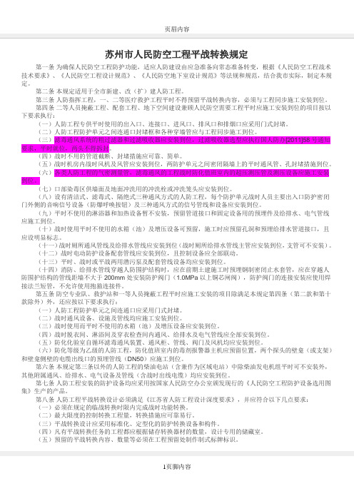 苏州市人民防空工程平战转换规定