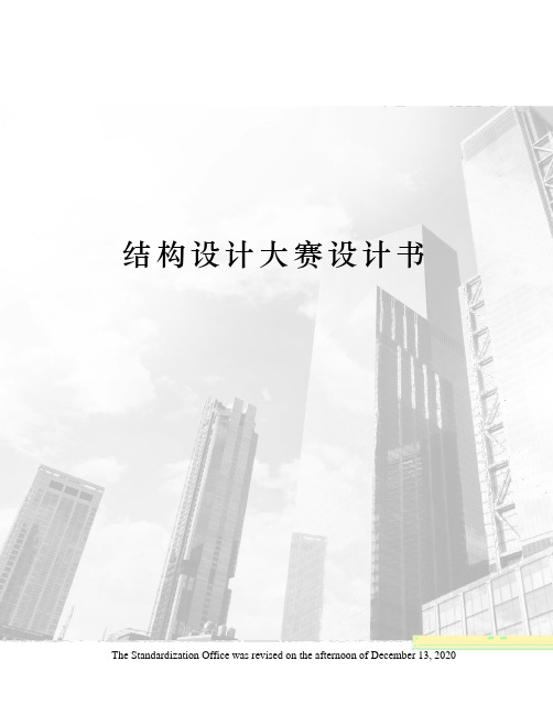 结构设计大赛设计书
