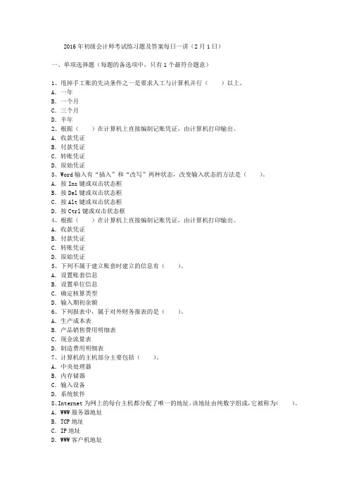 2016年初级会计师考试练习题及答案每日一讲(2月1日)