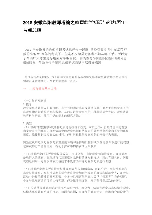 2018安徽阜阳教师考编之教育教学知识与能力历年考点总结