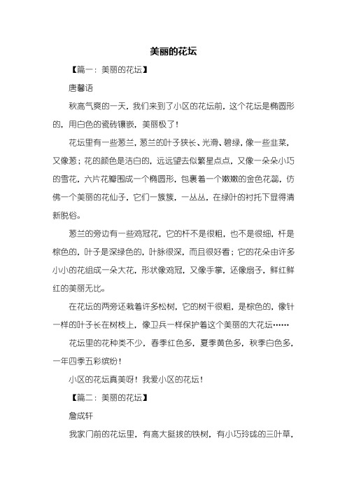 三年级作文：美丽的花坛作文350字