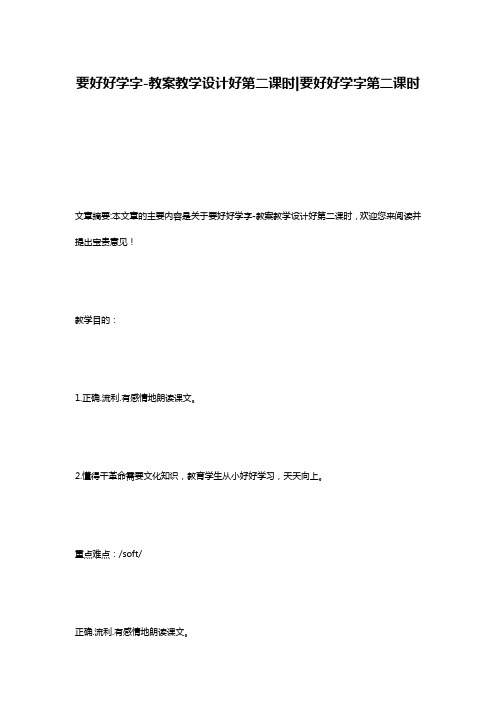 要好好学字-教案教学设计好第二课时-要好好学字第二课时