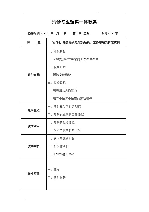 底盘10麦弗逊式悬架的构造及拆装实训