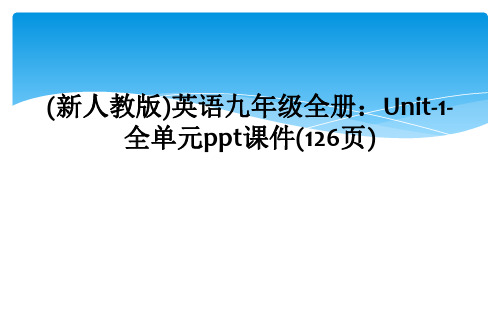 (新人教版)英语九年级全册：Unit-1-全单元ppt课件(126页)