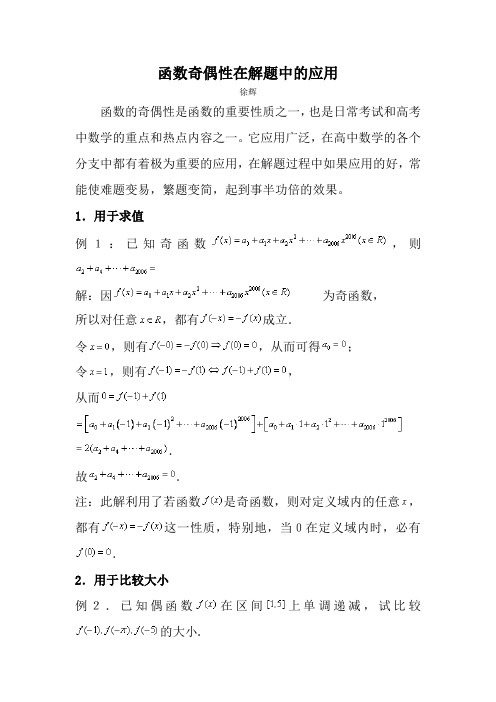 函数奇偶性在解题中的应用