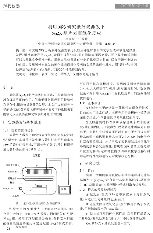 利用XPS研究紫外光激发下+GaAs晶片表面氧化反应
