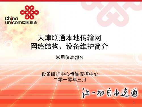传输专业常用仪表