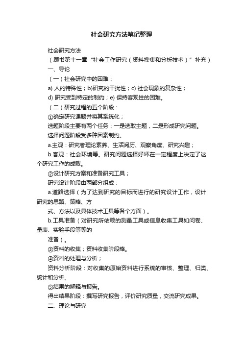 社会研究方法笔记整理