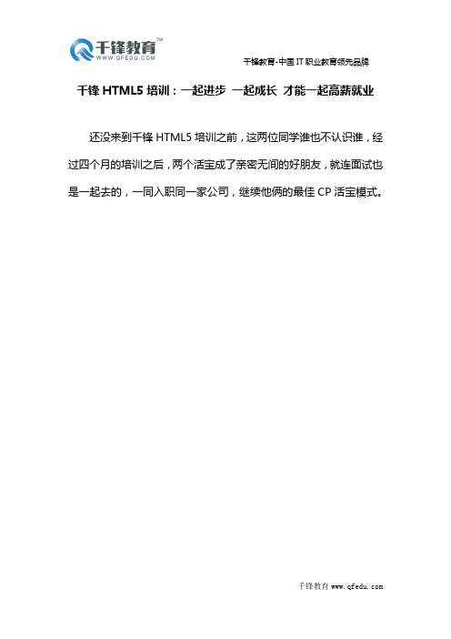 千锋HTML5培训：一起进步 一起成长 才能一起高薪就业
