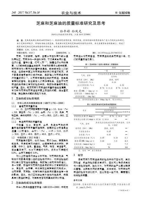 芝麻和芝麻油的质量标准研究及思考