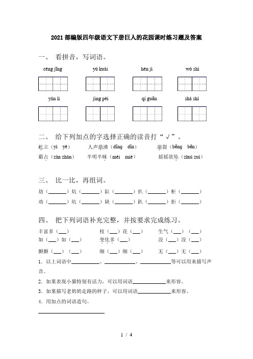 2021部编版四年级语文下册巨人的花园课时练习题及答案
