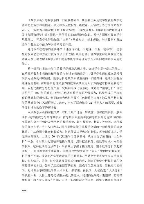 《数学分析》课程介绍