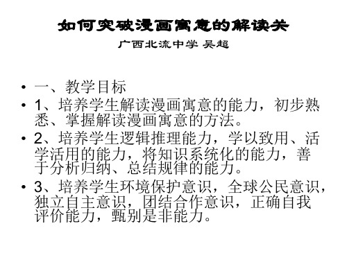教课课件《如何突破漫画寓意的解读关》
