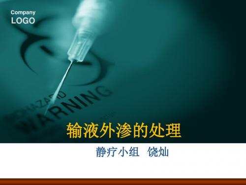 输液外渗的处理及预防  ppt课件