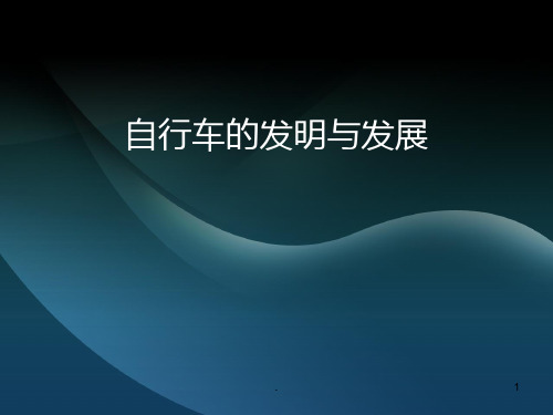 自行车的发明与发展PPT课件