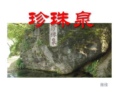 《珍珠泉》教材课件PPT