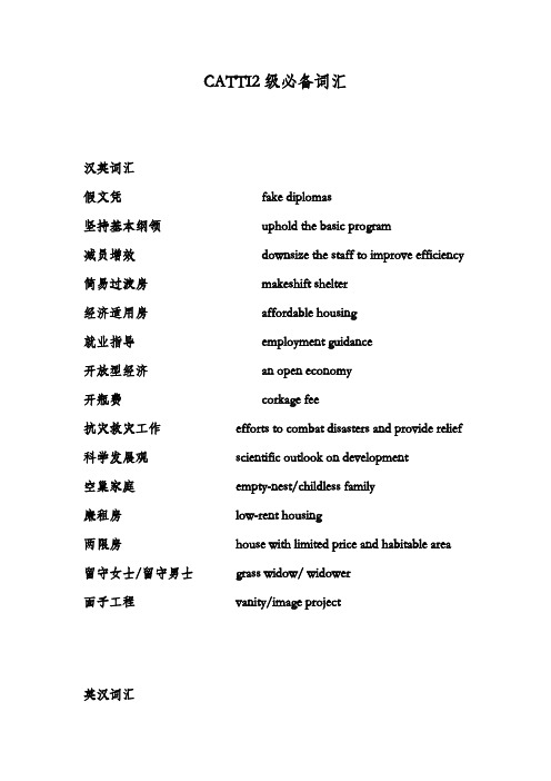 CATTI2级必备词汇(3)