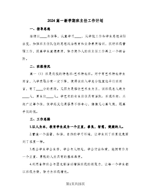 2024高一新学期班主任工作计划（八篇）