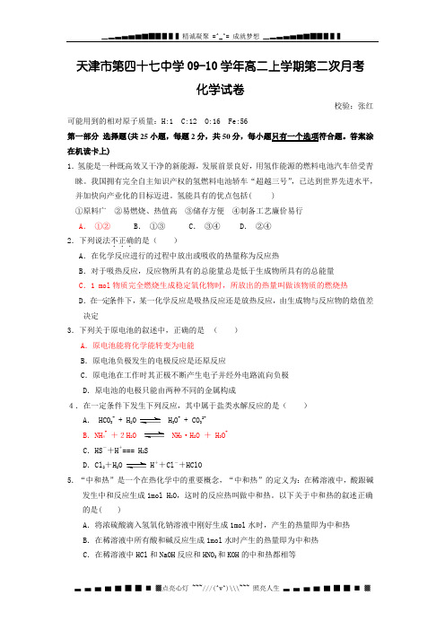 天津市第四十七中学09-10学年高二上学期第二次月考(化学)