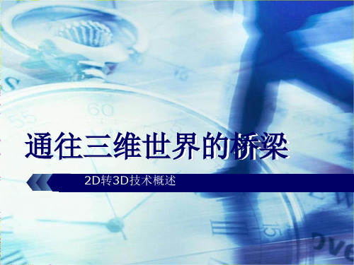 视频新技术_2D转3D技术概述