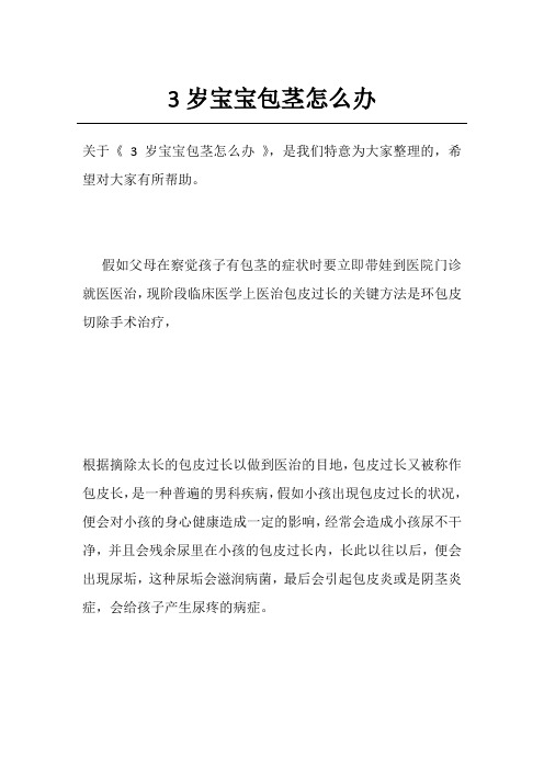 3岁宝宝包茎怎么办
