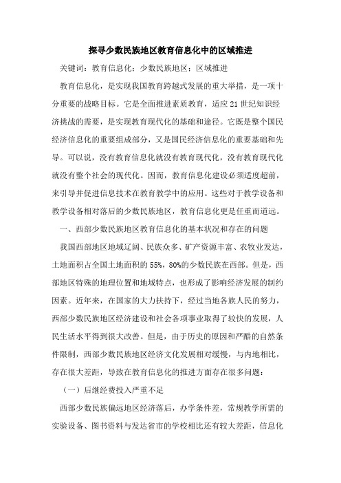 探寻少数民族地区教育信息化中的区域推进