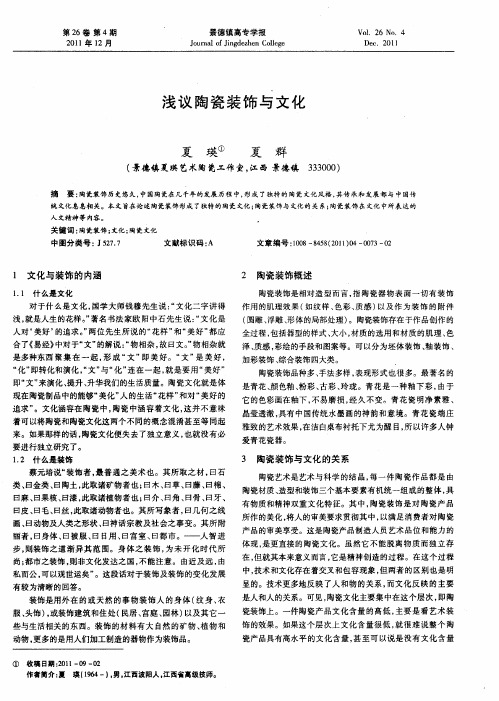 浅议陶瓷装饰与文化