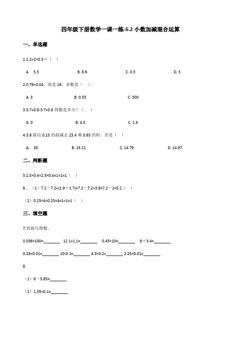 四年级下册数学一课一练-6.2小数加减混合运算 人教版(含答案)