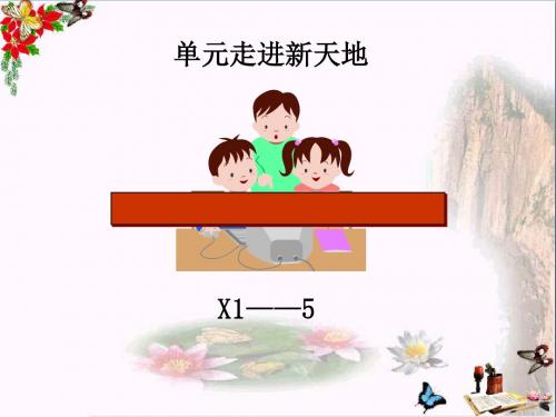 走进新天地ppt优秀课件