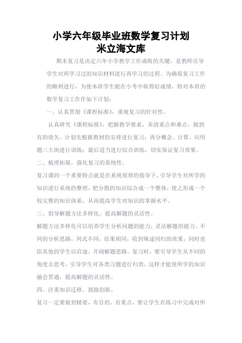 小学毕业班数学期末总复习计划