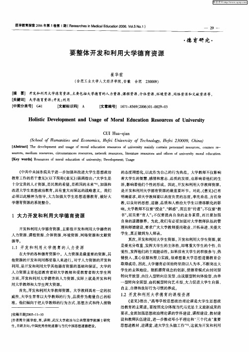 要整体开发和利用大学德育资源