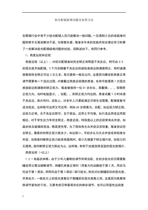 验光配镜疑难问题及处理方法