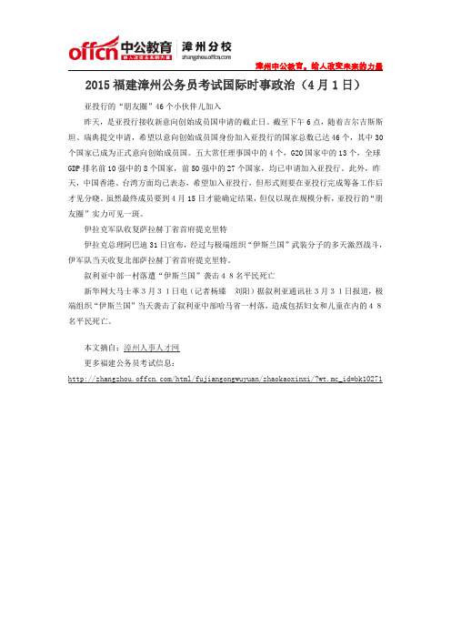 2015福建漳州公务员考试国际时事政治(4月1日)