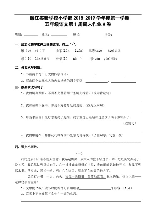 广东省廉江市实验学校2018-2019学年五年级上学期语文第1周周末作业A卷(人教新课标,无答案)
