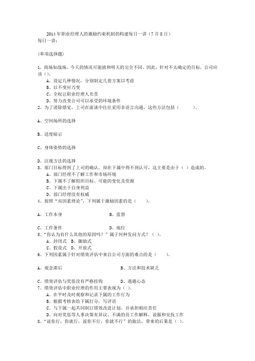 2014年职业经理人的激励约束机制的构建每日一讲(7月8日)