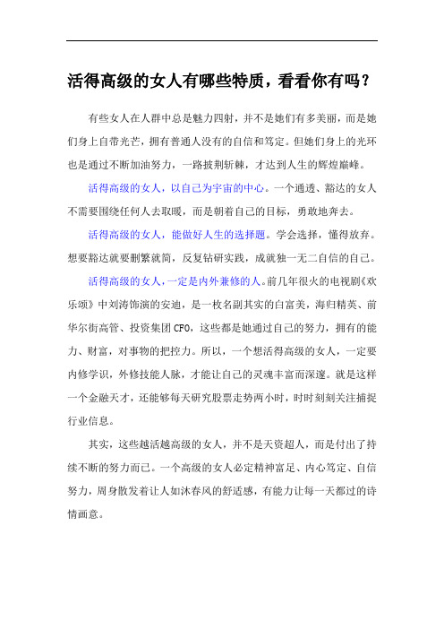 活的高级的女人有哪些特质,看看你有吗？