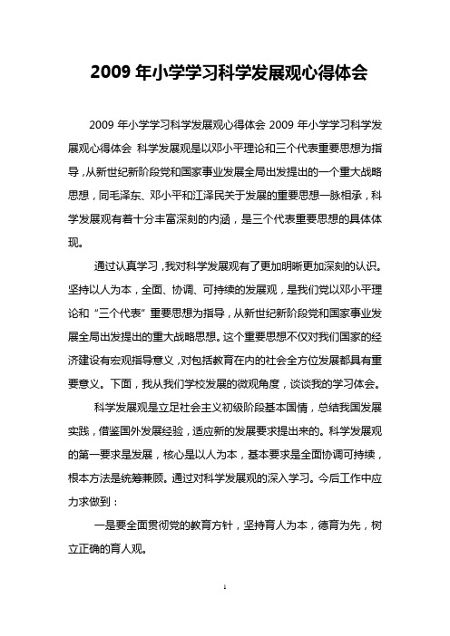 2009年小学学习科学发展观心得体会