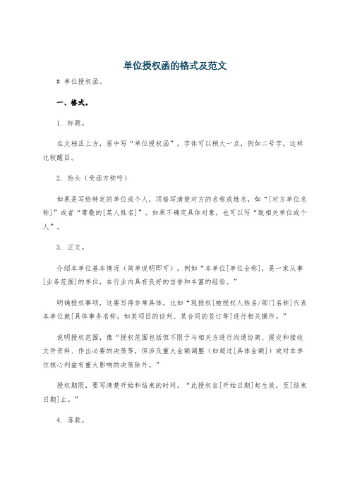 单位授权函的格式及范文