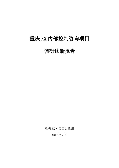 【1.0】重庆XX内部控制咨询项目调研诊断报告