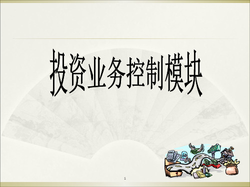 投资筹资内部控制PPT课件