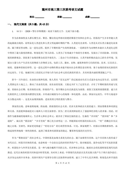 随州市高三第三次联考语文试题