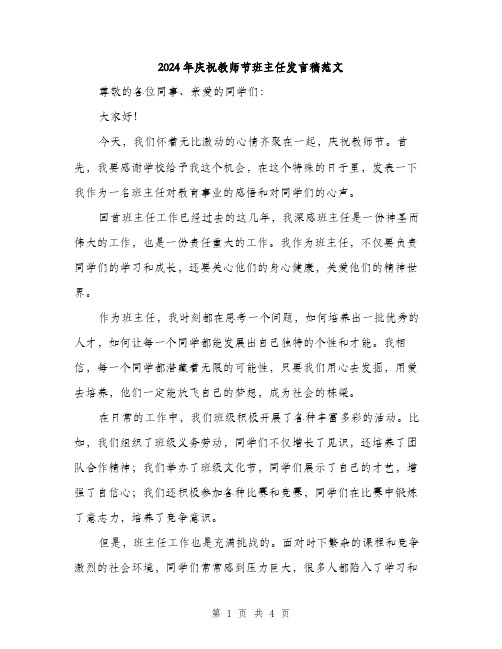 2024年庆祝教师节班主任发言稿范文（2篇）