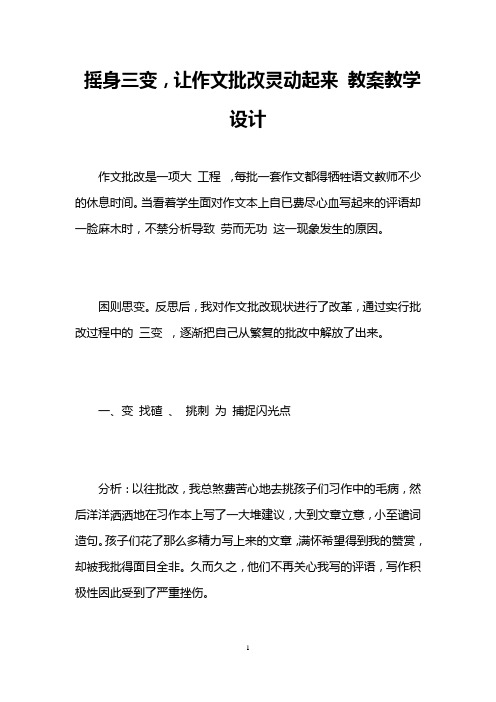 摇身三变,让作文批改灵动起来 教案教学设计 