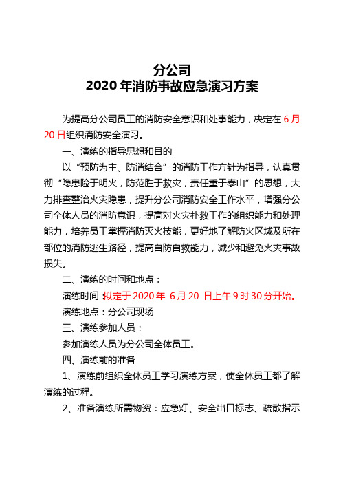 2020分公司消防安全演习方案