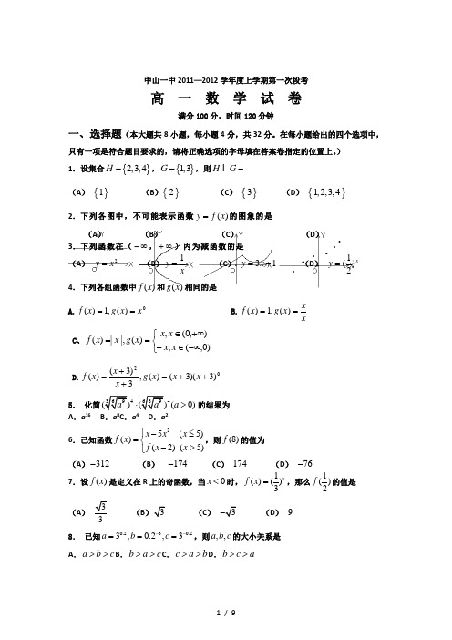 广东省中山一中2011-2012学年高一上学期第一次段考题数学