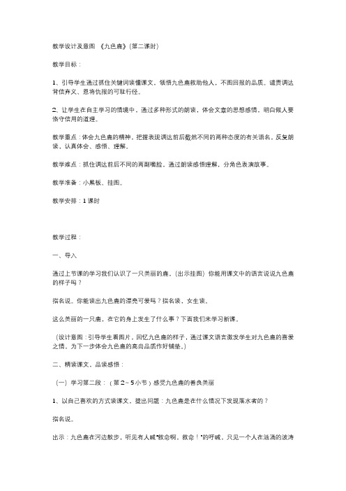 《九色鹿》(第二课时)教学设计及意图